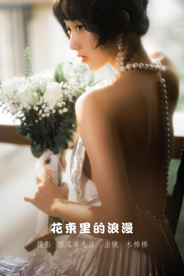 No.084-花束里的浪漫 [48P]-慕色阁