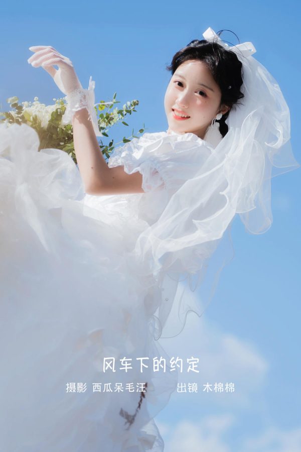 No.085-风车下的约定 [31P]-慕色阁