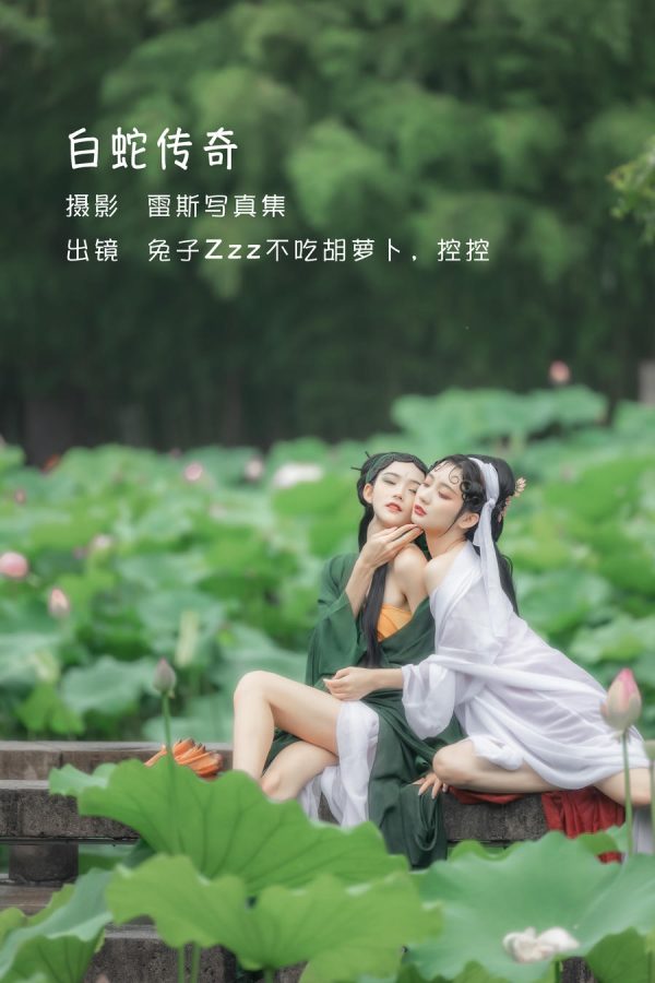 No.014-白蛇传奇 &Conkon控控 [24P]-慕色阁
