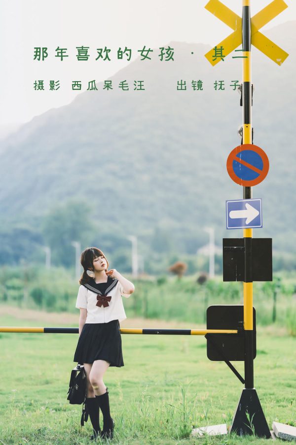 No.005-那年喜欢的女孩 其二 [25P]-慕色阁