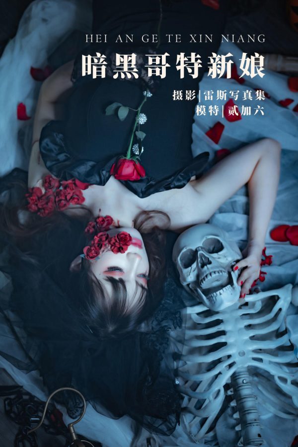 No.002-暗黑哥特新娘 [21P]-慕色阁