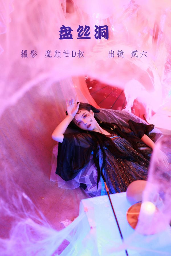No.034 – 盘丝洞 [38P]-慕色阁
