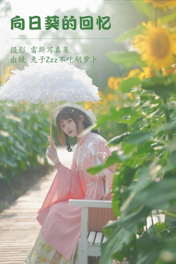 No.123 – 向日葵的回忆 [22P]-慕色阁