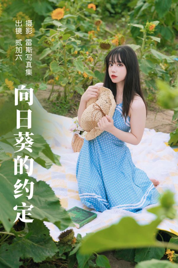 No.071 – 向日葵的约定 [32P]-慕色阁