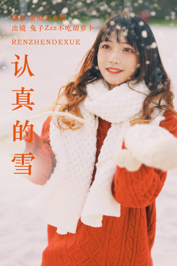No.152 – 认真的雪 [21P]-慕色阁